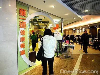 菓一道健康餐廳