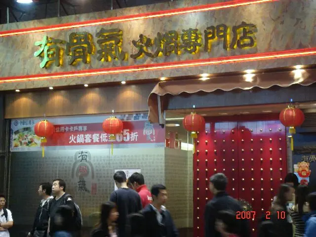Yau Gwat Hei Hotpot