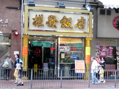 權發飯店
