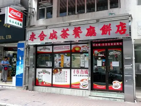 永合成餐廳餅店