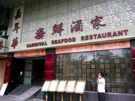Carnival Seafood Restaurant