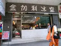金加利冰室