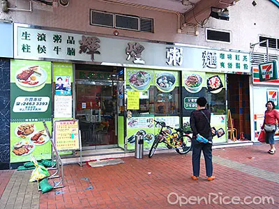 輝煌粥麵