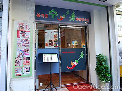 秀韓國餐館