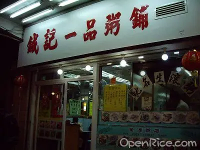 鋮記一品粥鋪