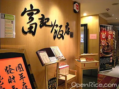 富記飯店