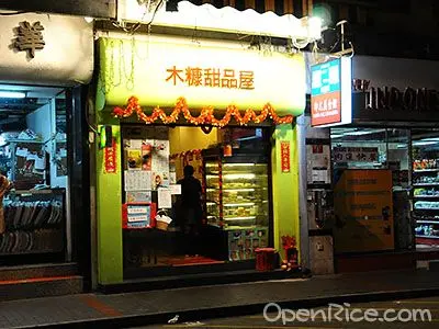 木糠甜品屋