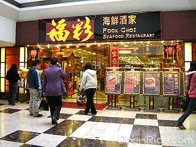 福彩海鮮酒家