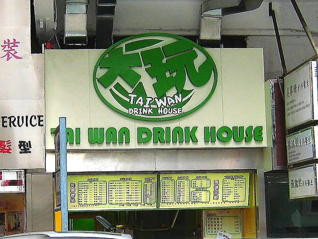 大玩臺式飲品(綿綿冰專門店)