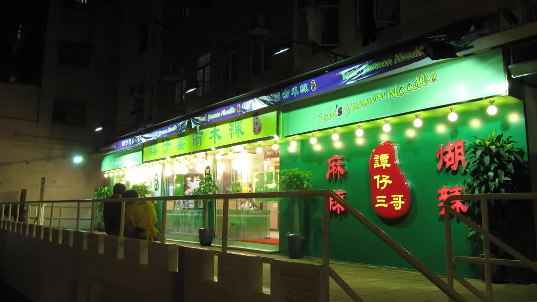 譚仔三哥米線