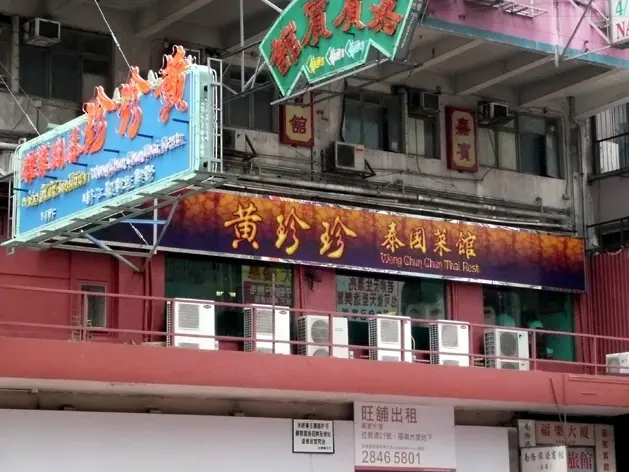 Wong Chun Chun Thai Restaurant