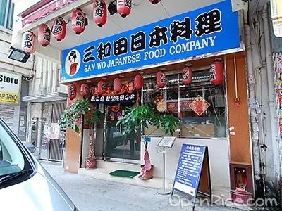 三和田日本料理