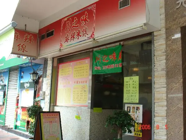川之味麻辣米線