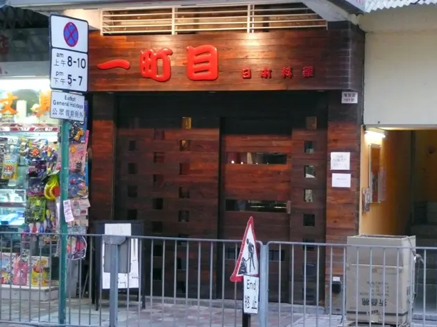 一町目日本料理
