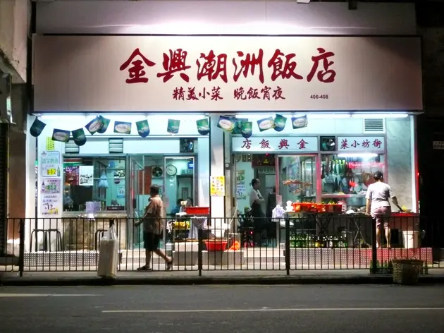 金興潮洲飯店