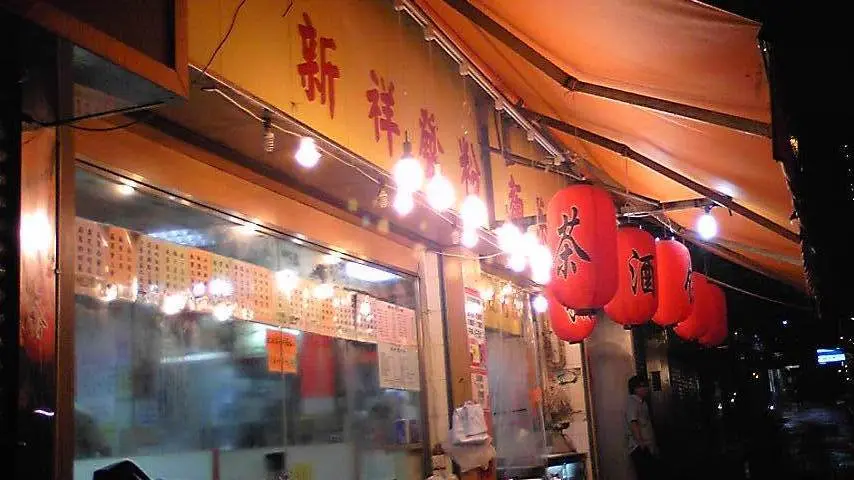 新祥發粉麵茶餐廳