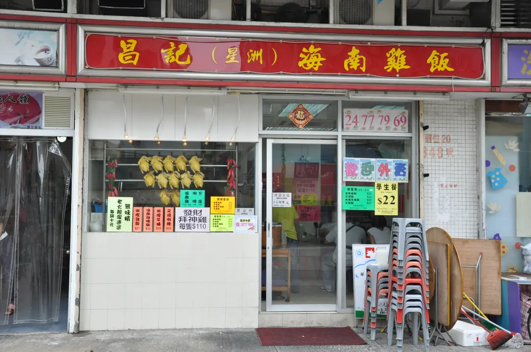 昌記(星洲)海南雞飯