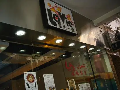 樂活一館