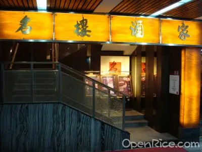 名樓酒家