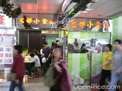 名都小食店