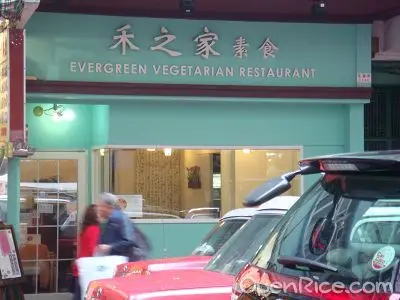 禾之家素食