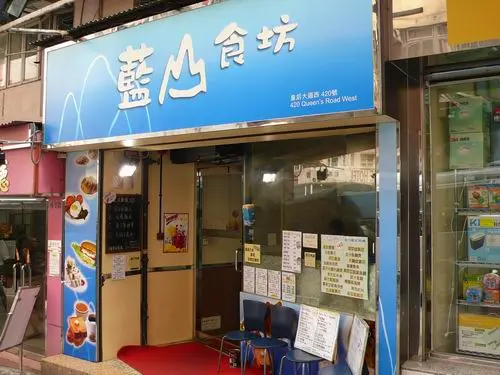藍山食坊