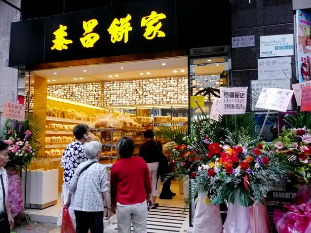 泰昌餅家 (裕景中心)