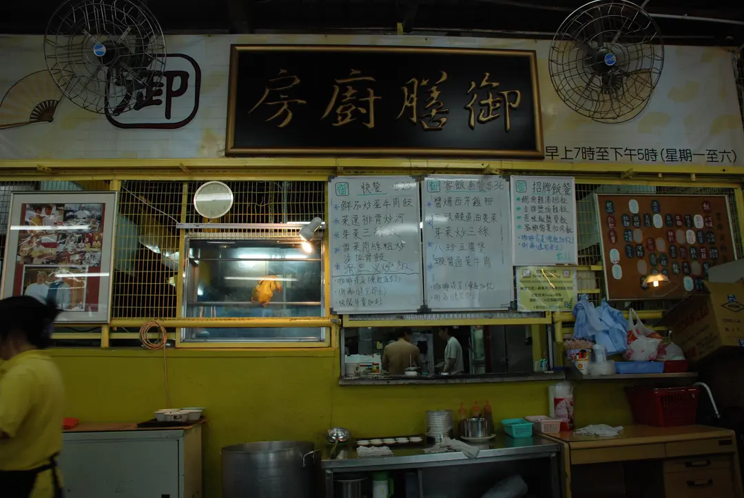 御膳廚房