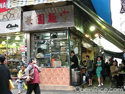 榮園麵家