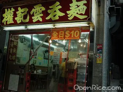 權記雲吞麵