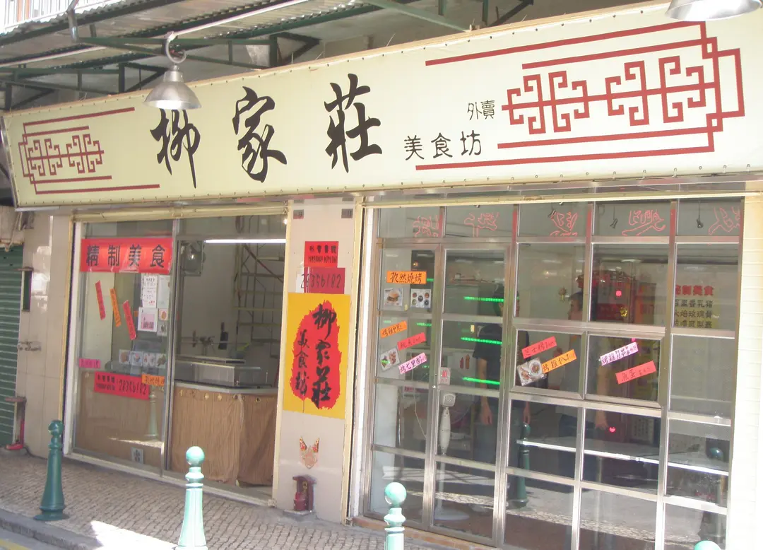 柳家莊美食坊