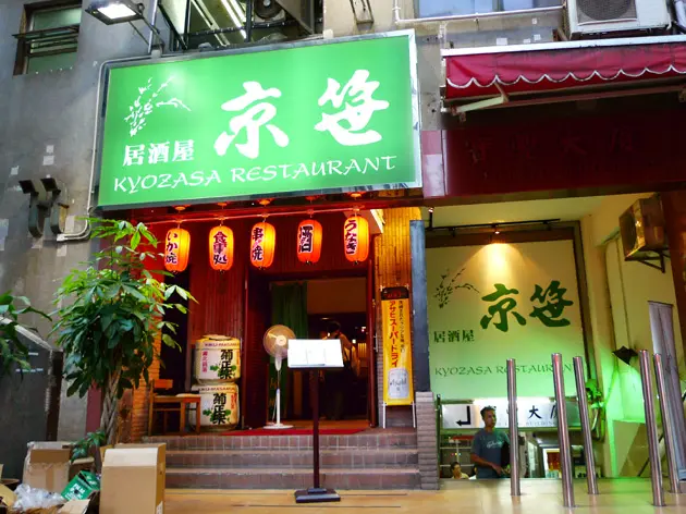 京笹居酒屋