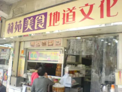 莉苑美食