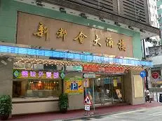 新都會大酒樓