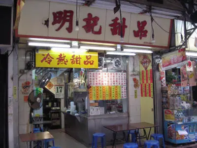 明記甜品 (吳松街)