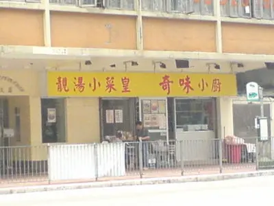 奇味小廚
