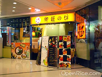 御麵の坊