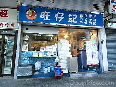 旺仔記