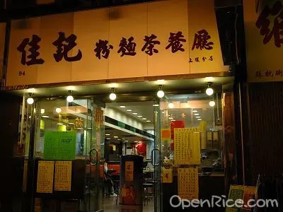 佳記粉麵茶餐廳