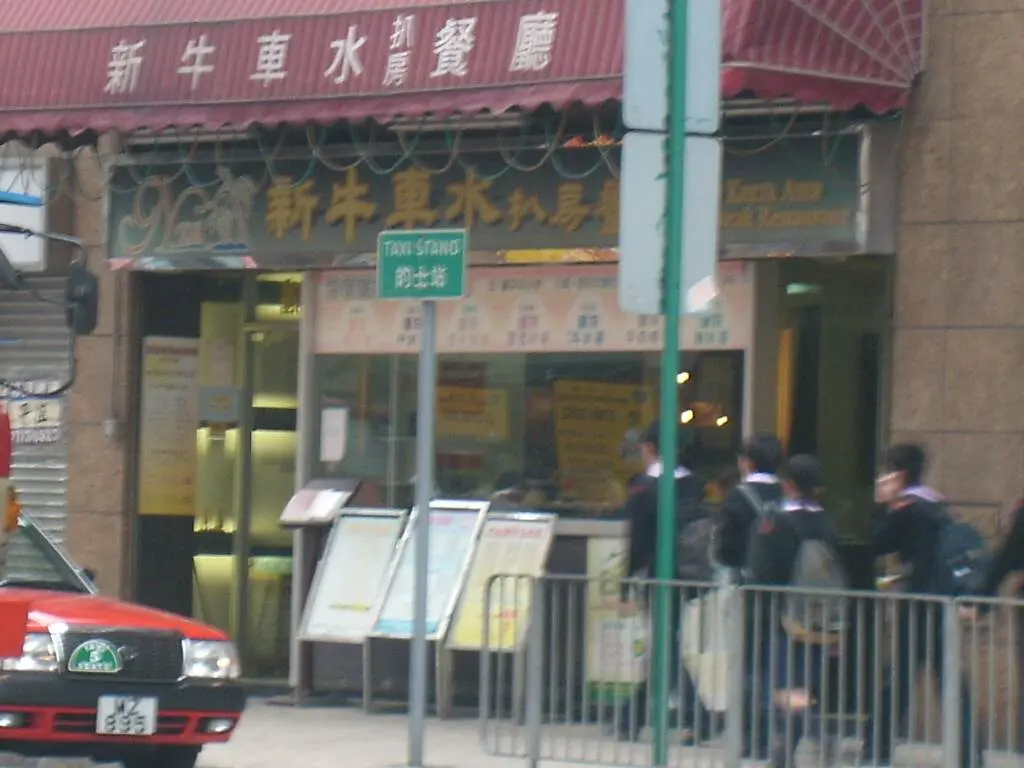 新牛車水扒房餐廳