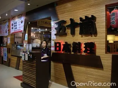 五十嵐日本料理