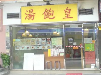 湯飽皇