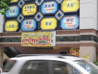 源成興大排檔美食