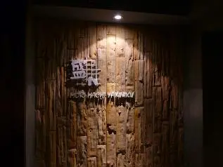 盛八日式燒肉放題店
