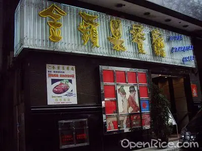 金蘋果餐廳
