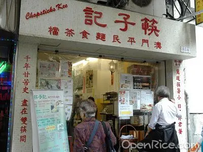 筷子記