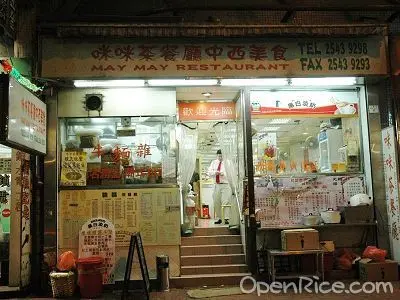 咪咪茶餐廳
