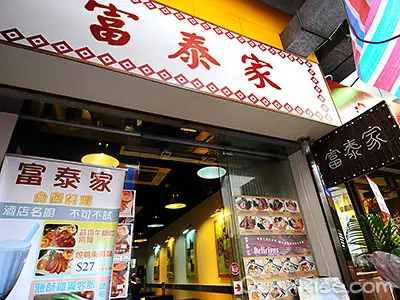 富泰家
