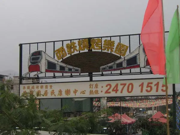 西鐵燒烤樂園