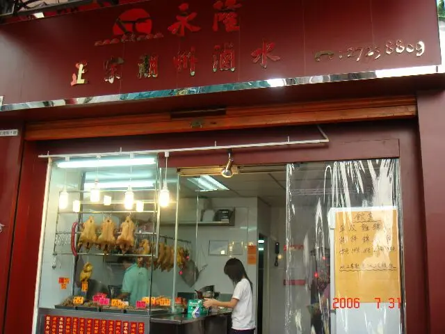 永隆正宗潮州滷水